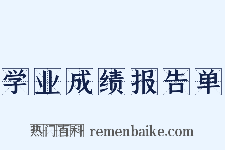 学业成绩报告单是什么意思的图片
